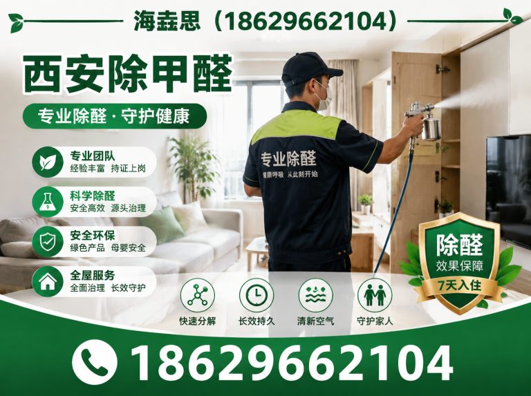 碑林区西安清除甲醛展示图